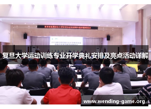 复旦大学运动训练专业开学典礼安排及亮点活动详解 复旦大学运动训练专业开学典礼安排及亮点活动详解