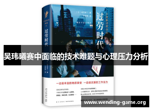 吴玮曦赛中面临的技术难题与心理压力分析 吴玮曦赛中面临的技术难题与心理压力分析