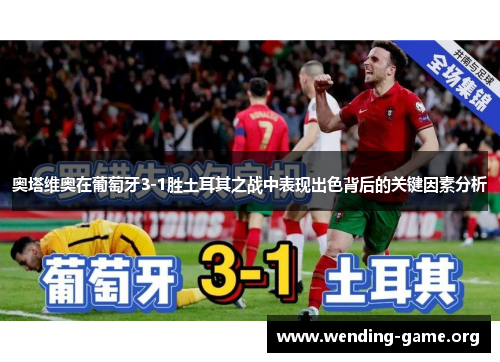 奥塔维奥在葡萄牙3-1胜土耳其之战中表现出色背后的关键因素分析
