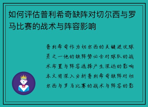 如何评估普利希奇缺阵对切尔西与罗马比赛的战术与阵容影响