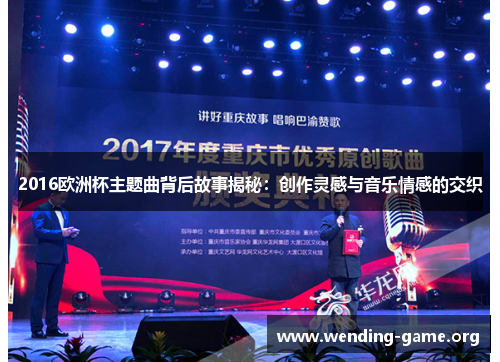 2016欧洲杯主题曲背后故事揭秘：创作灵感与音乐情感的交织