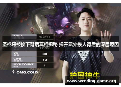 圣枪哥被换下背后真相揭秘 揭开意外换人背后的深层原因