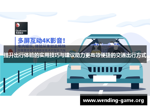 提升出行体验的实用技巧与建议助力更高效便捷的交通出行方式 提升出行体验的实用技巧与建议助力更高效便捷的交通出行方式