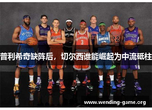 普利希奇缺阵后,切尔西谁能崛起为中流砥柱 普利希奇缺阵后,切尔西谁能崛起为中流砥柱