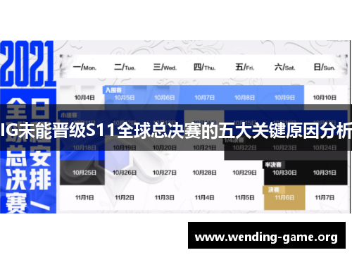 IG未能晋级S11全球总决赛的五大关键原因分析 IG未能晋级S11全球总决赛的五大关键原因分析