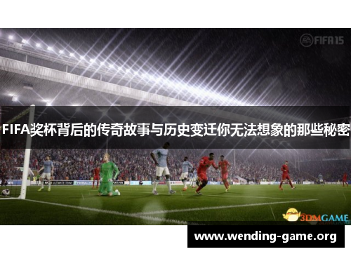 FIFA奖杯背后的传奇故事与历史变迁你无法想象的那些秘密 FIFA奖杯背后的传奇故事与历史变迁你无法想象的那些秘密