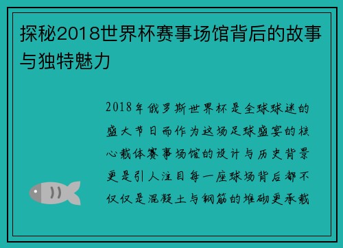 探秘2018世界杯赛事场馆背后的故事与独特魅力 探秘2018世界杯赛事场馆背后的故事与独特魅力