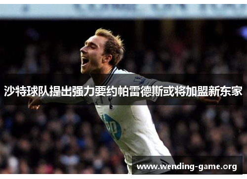 沙特球队提出强力要约帕雷德斯或将加盟新东家 沙特球队提出强力要约帕雷德斯或将加盟新东家