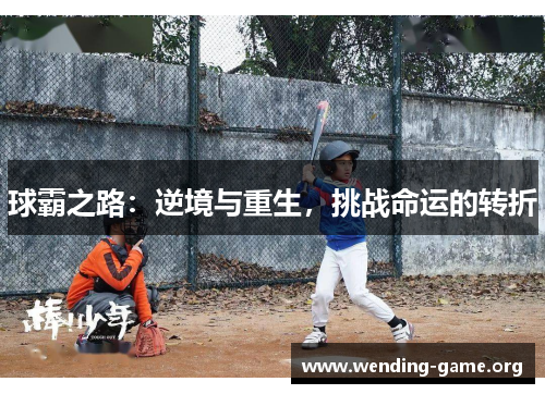 球霸之路:逆境与重生,挑战命运的转折 球霸之路:逆境与重生,挑战命运的转折