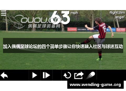 加入偶偶足球论坛的四个简单步骤让你快速融入社区与球迷互动