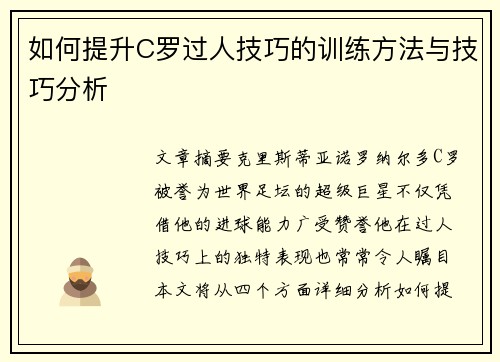 如何提升C罗过人技巧的训练方法与技巧分析 如何提升C罗过人技巧的训练方法与技巧分析