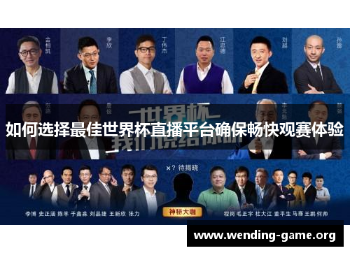 如何选择最佳世界杯直播平台确保畅快观赛体验 如何选择最佳世界杯直播平台确保畅快观赛体验