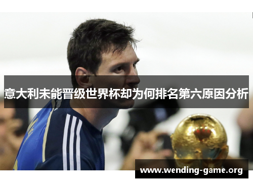 意大利未能晋级世界杯却为何排名第六原因分析