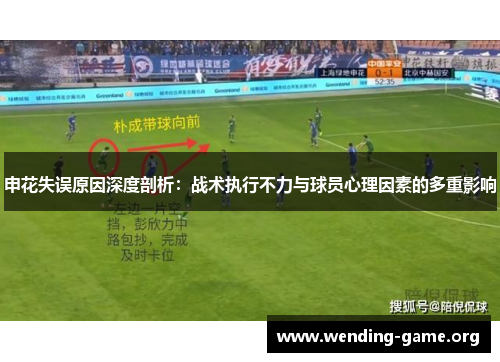 申花失误原因深度剖析：战术执行不力与球员心理因素的多重影响