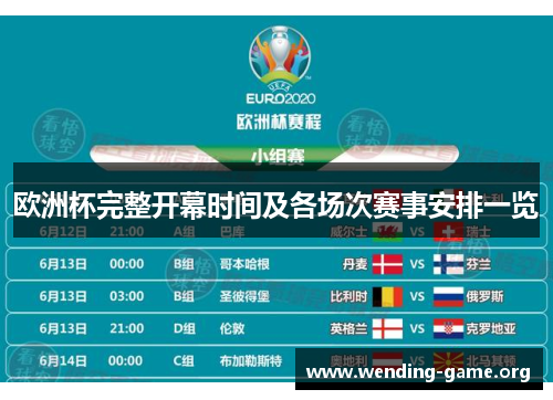 欧洲杯完整开幕时间及各场次赛事安排一览 欧洲杯完整开幕时间及各场次赛事安排一览