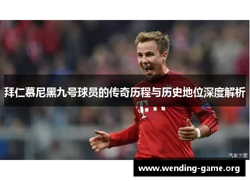 拜仁慕尼黑九号球员的传奇历程与历史地位深度解析