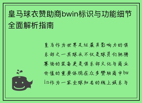 皇马球衣赞助商bwin标识与功能细节全面解析指南