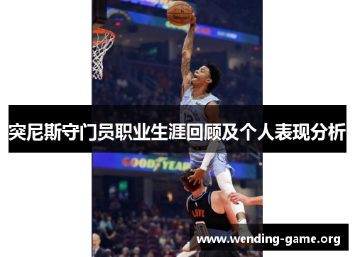 突尼斯守门员职业生涯回顾及个人表现分析 突尼斯守门员职业生涯回顾及个人表现分析