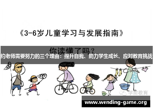 约老师需要努力的三个理由:提升自我、助力学生成长、应对教育挑战 约老师需要努力的三个理由:提升自我、助力学生成长、应对教育挑战