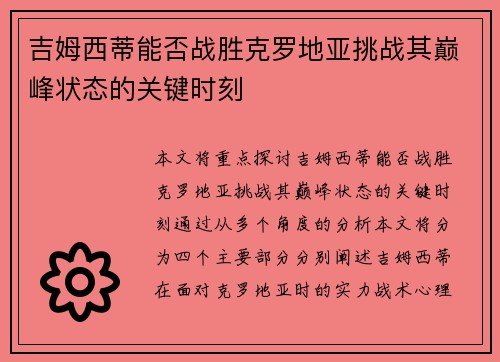 吉姆西蒂能否战胜克罗地亚挑战其巅峰状态的关键时刻