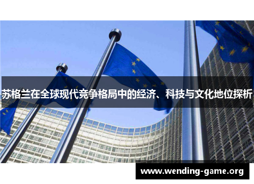 苏格兰在全球现代竞争格局中的经济、科技与文化地位探析 苏格兰在全球现代竞争格局中的经济、科技与文化地位探析