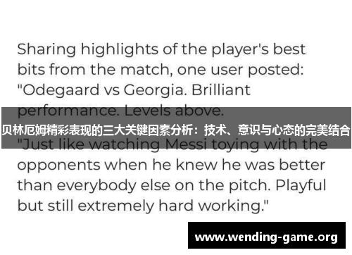 贝林厄姆精彩表现的三大关键因素分析：技术、意识与心态的完美结合