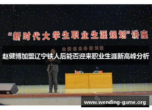 赵健博加盟辽宁铁人后能否迎来职业生涯新高峰分析