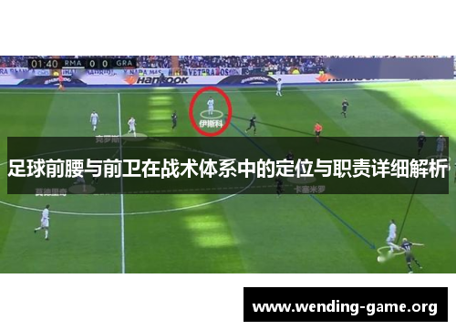 足球前腰与前卫在战术体系中的定位与职责详细解析 足球前腰与前卫在战术体系中的定位与职责详细解析