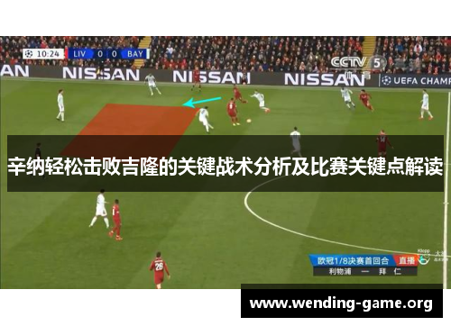 辛纳轻松击败吉隆的关键战术分析及比赛关键点解读 辛纳轻松击败吉隆的关键战术分析及比赛关键点解读