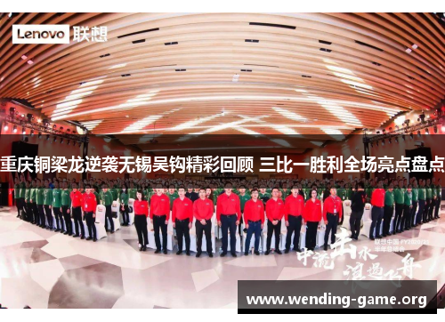 重庆铜梁龙逆袭无锡吴钩精彩回顾 三比一胜利全场亮点盘点