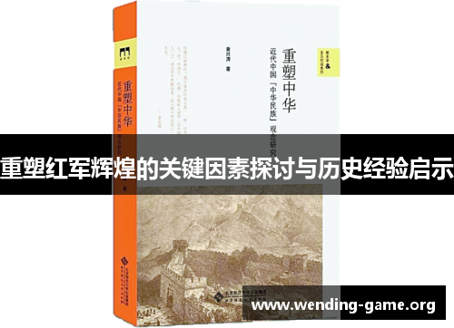 重塑红军辉煌的关键因素探讨与历史经验启示 重塑红军辉煌的关键因素探讨与历史经验启示