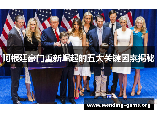 阿根廷豪门重新崛起的五大关键因素揭秘 阿根廷豪门重新崛起的五大关键因素揭秘