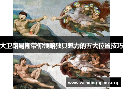 大卫路易斯带你领略独具魅力的五大位置技巧 大卫路易斯带你领略独具魅力的五大位置技巧