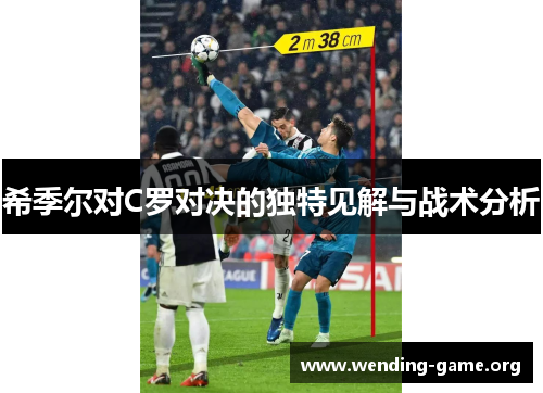 希季尔对C罗对决的独特见解与战术分析