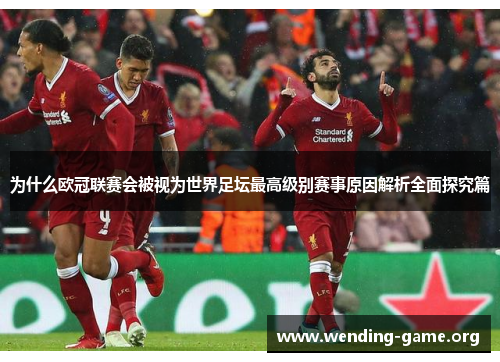 为什么欧冠联赛会被视为世界足坛最高级别赛事原因解析全面探究篇