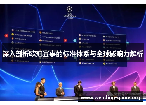 深入剖析欧冠赛事的标准体系与全球影响力解析